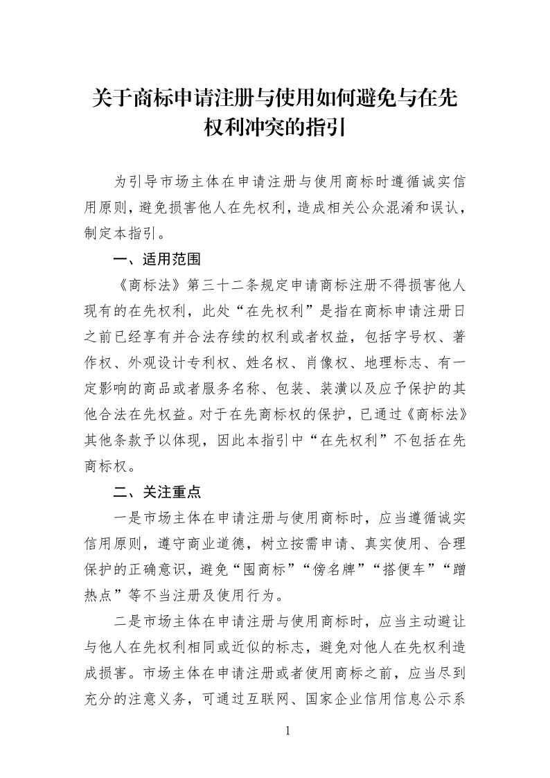 关于商标申请注册与使用如何避免与在先权利冲突的指引_1.png