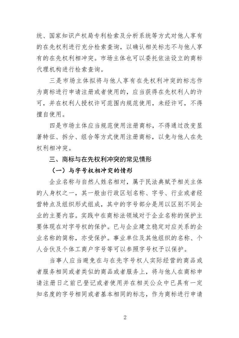 关于商标申请注册与使用如何避免与在先权利冲突的指引_2.png