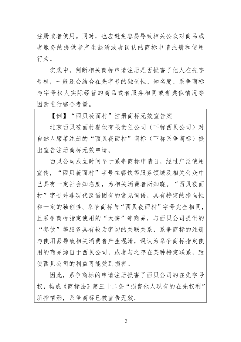 关于商标申请注册与使用如何避免与在先权利冲突的指引_3.png