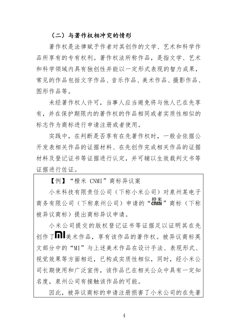 关于商标申请注册与使用如何避免与在先权利冲突的指引_4.png