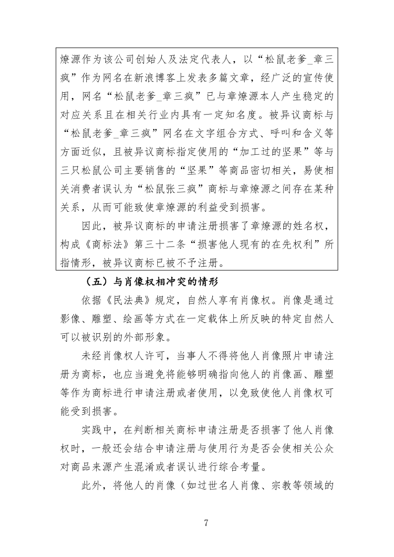 关于商标申请注册与使用如何避免与在先权利冲突的指引_7.png