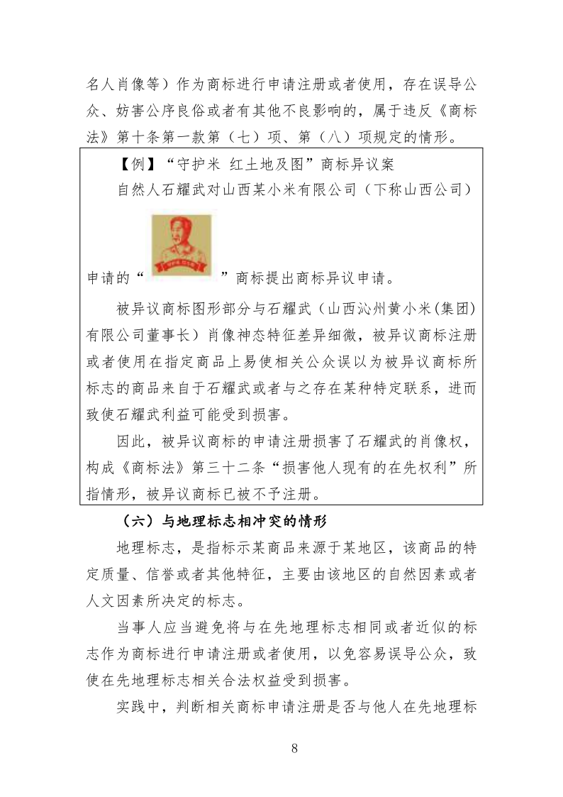 关于商标申请注册与使用如何避免与在先权利冲突的指引_8.png