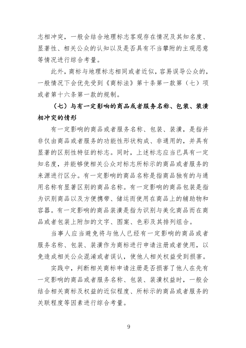 关于商标申请注册与使用如何避免与在先权利冲突的指引_9.png