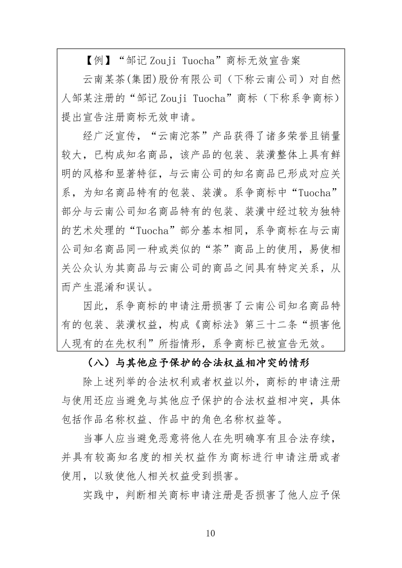 关于商标申请注册与使用如何避免与在先权利冲突的指引_10.png