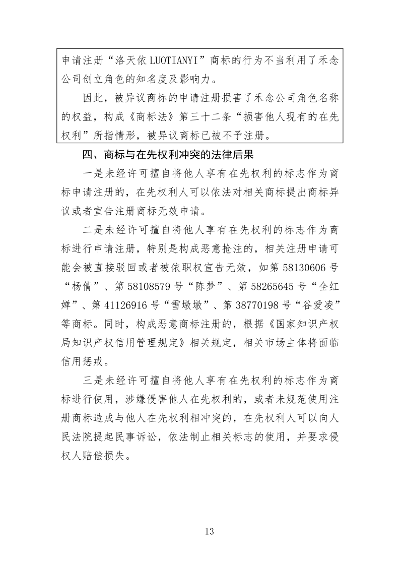 关于商标申请注册与使用如何避免与在先权利冲突的指引_13.png